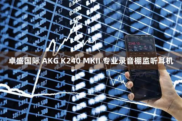 卓盛国际 AKG K240 MKII 专业录音棚监听耳机