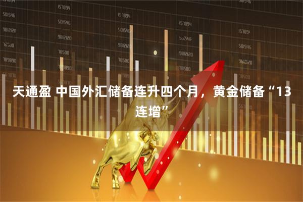 天通盈 中国外汇储备连升四个月，黄金储备“13连增”