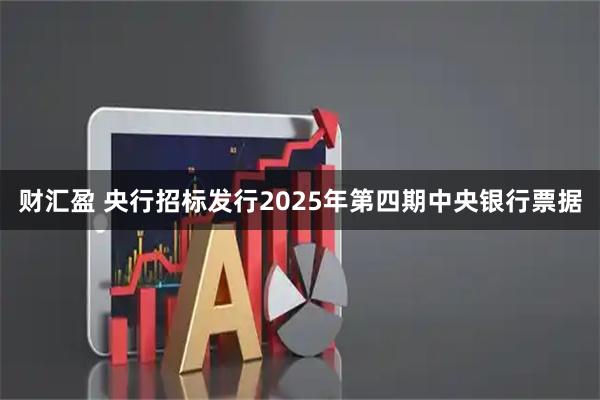 财汇盈 央行招标发行2025年第四期中央银行票据